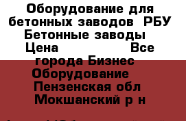 Оборудование для бетонных заводов (РБУ). Бетонные заводы.  › Цена ­ 1 500 000 - Все города Бизнес » Оборудование   . Пензенская обл.,Мокшанский р-н